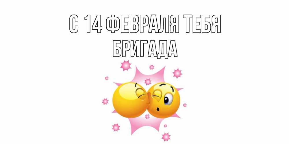 Открытка  с именем. Бригада, С 14 февраля тебя  
