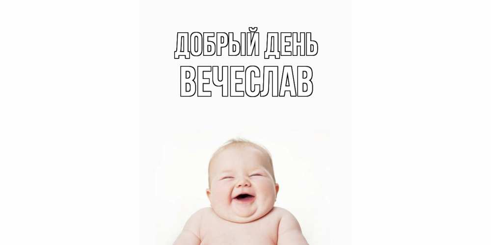 Открытка  с именем. Вечеслав, Добрый день  