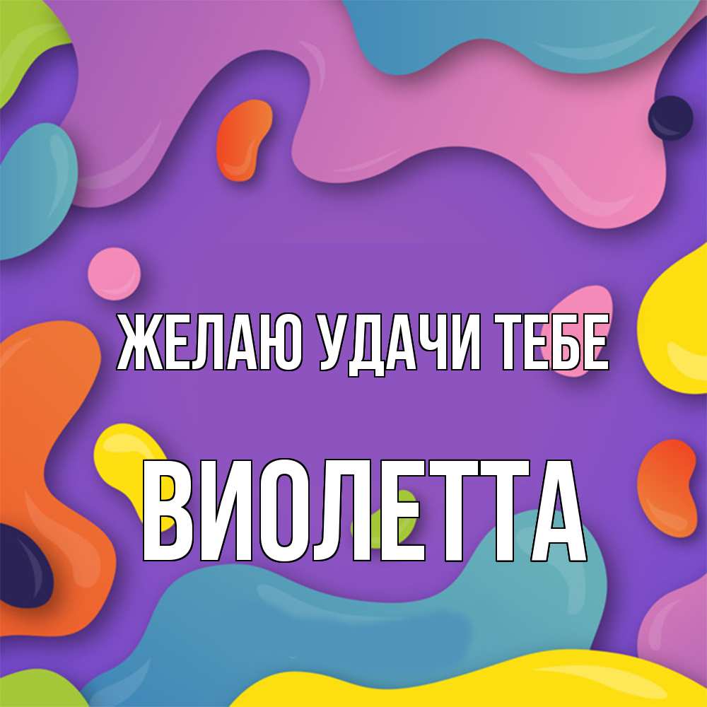 Открытка  с именем. Виолетта, Желаю удачи тебе  