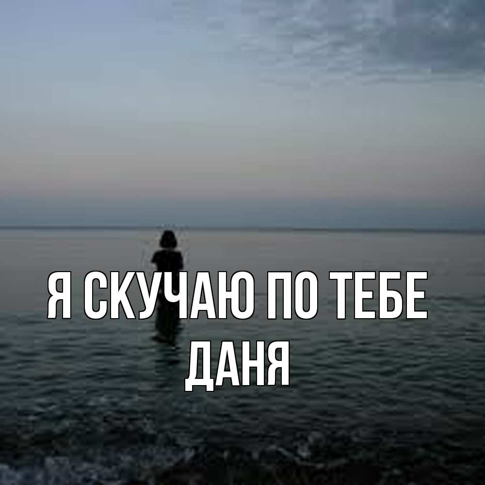 Открытка  с именем. Даня, Я скучаю по тебе  