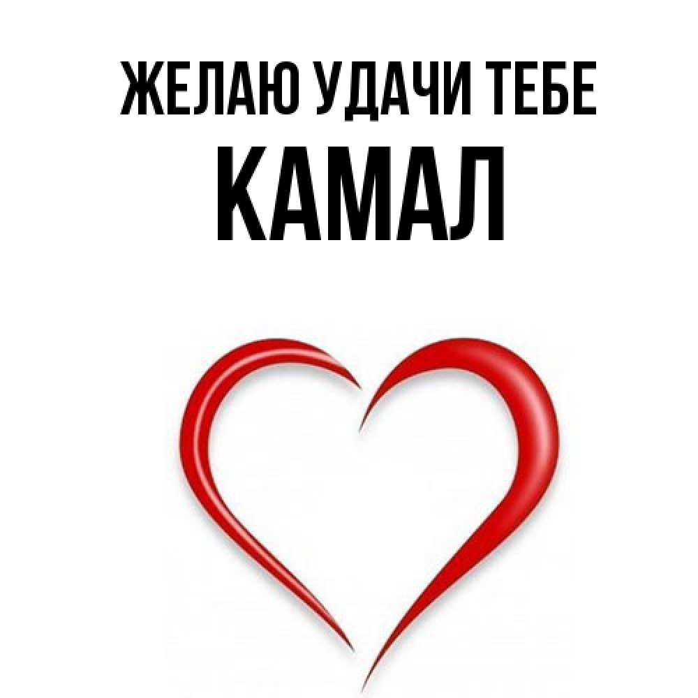 Открытка  с именем. Камал, Желаю удачи тебе  
