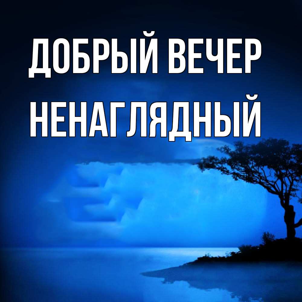 Открытка  с именем. Ненаглядный, Добрый вечер  