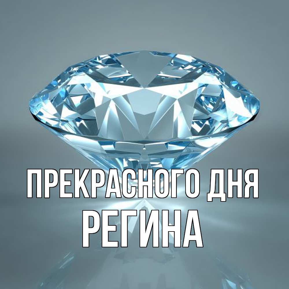 Открытка  с именем. Регина, Прекрасного дня  