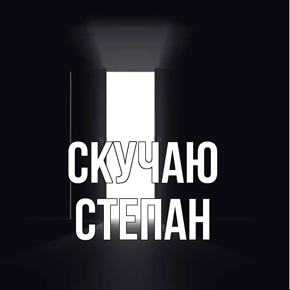 Открытка  с именем. Степан, Скучаю  