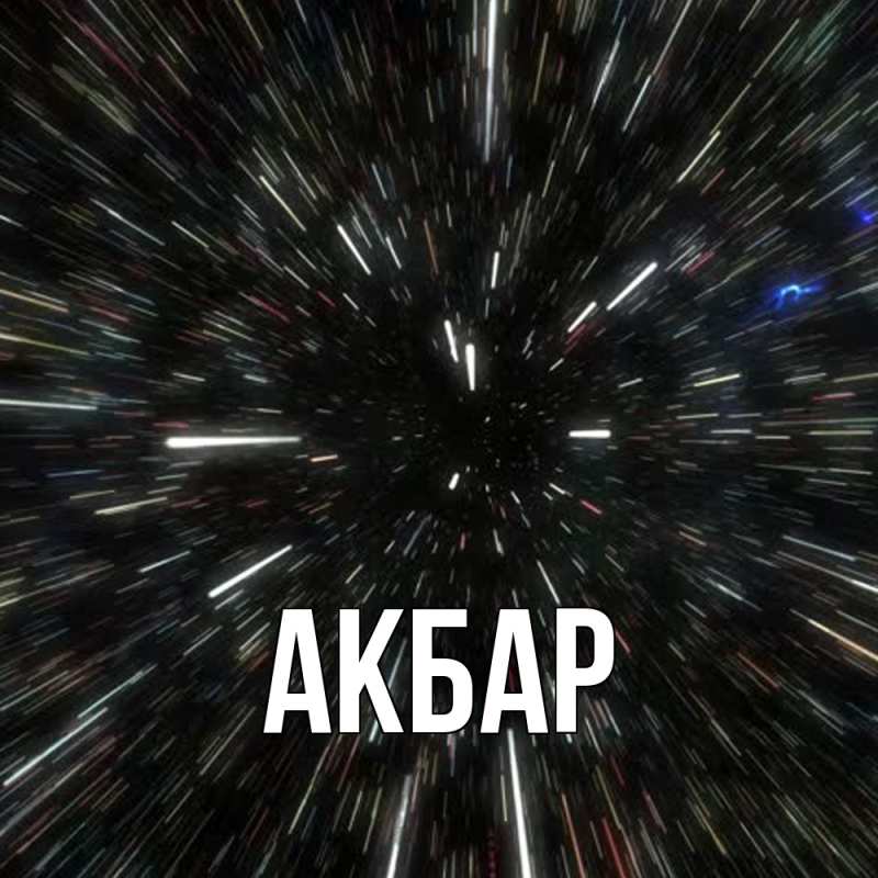 Картинка  с именем , Акбар