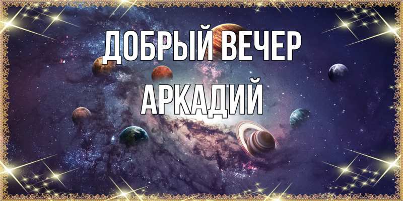 Картинка Добрый вечер, Аркадий