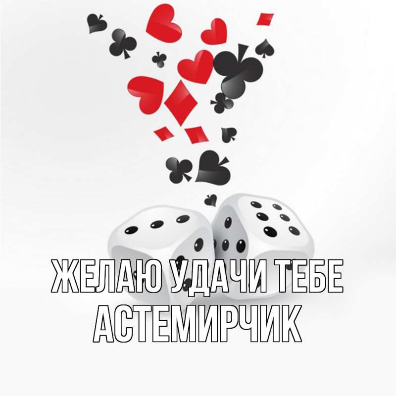 Картинка Желаю удачи тебе, Астемирчик
