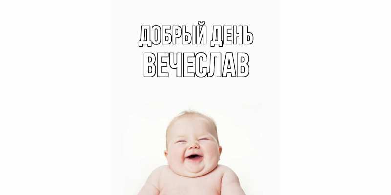 Картинка Добрый день, Вечеслав
