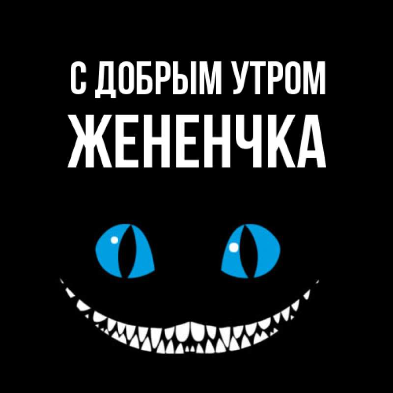 Открытка с именем, Жененчка, С добрым утром