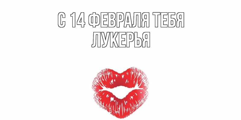 Картинка С 14 февраля тебя, Лукерья