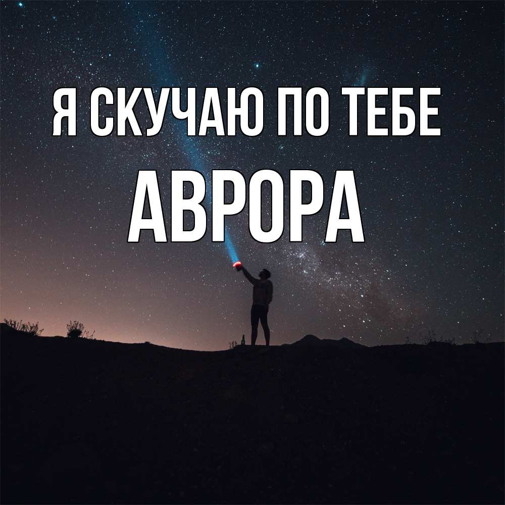 Открытка  с именем. Аврора, Я скучаю по тебе  