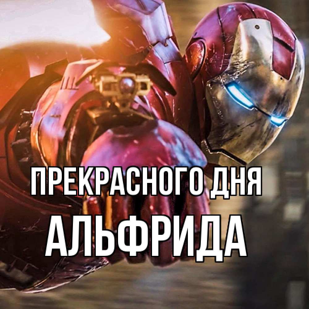 Открытка  с именем. Альфрида, Прекрасного дня  