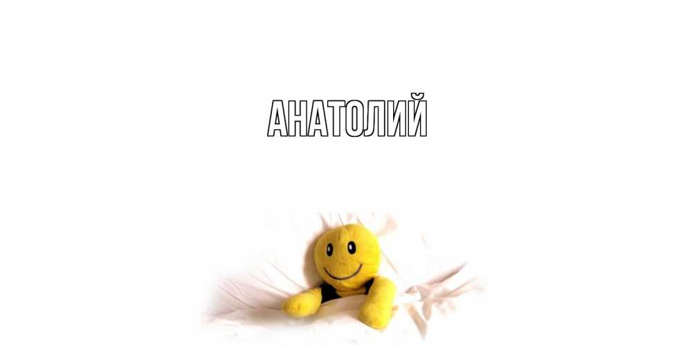 Открытка  с именем. Анатолий, Главная  