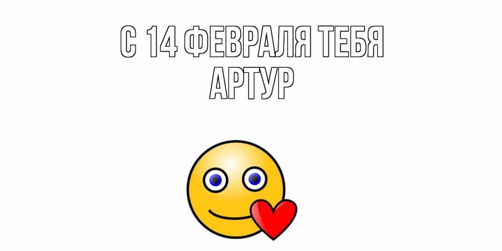 Открытка  с именем. Артур, С 14 февраля тебя  