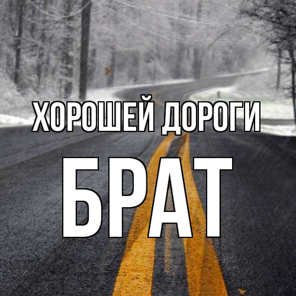 Открытка  с именем. Брат, Хорошей дороги  