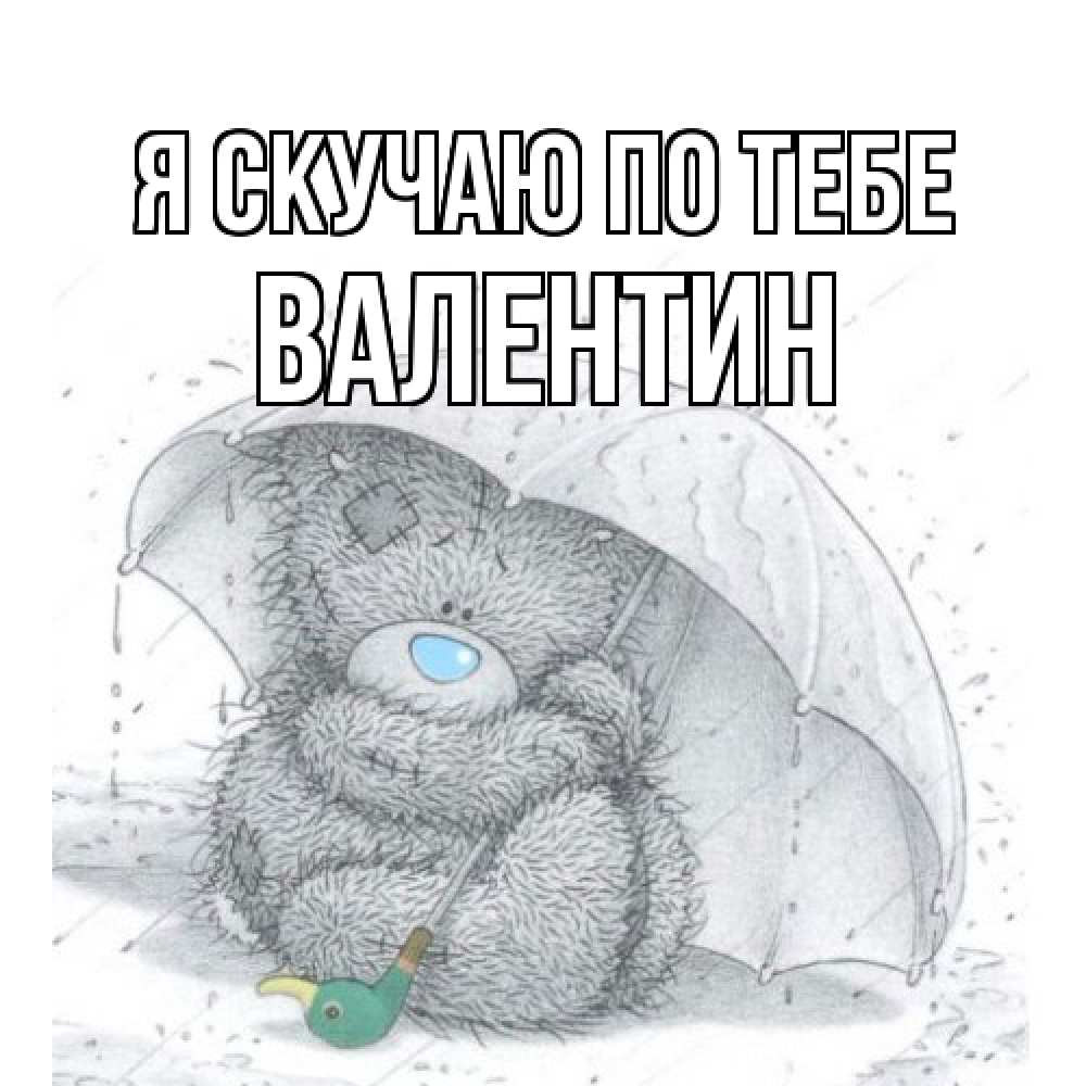 Открытка  с именем. Валентин, Я скучаю по тебе  