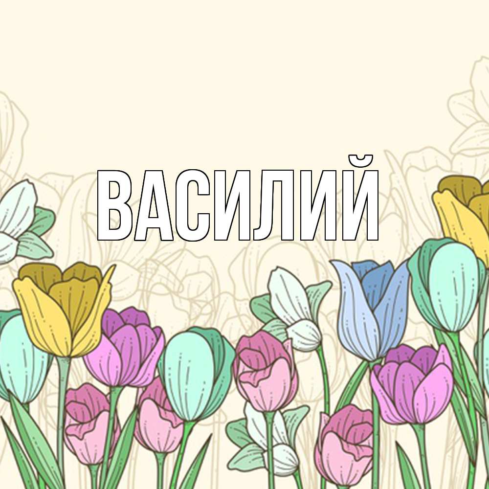 Открытка  с именем. Василий, Главная  
