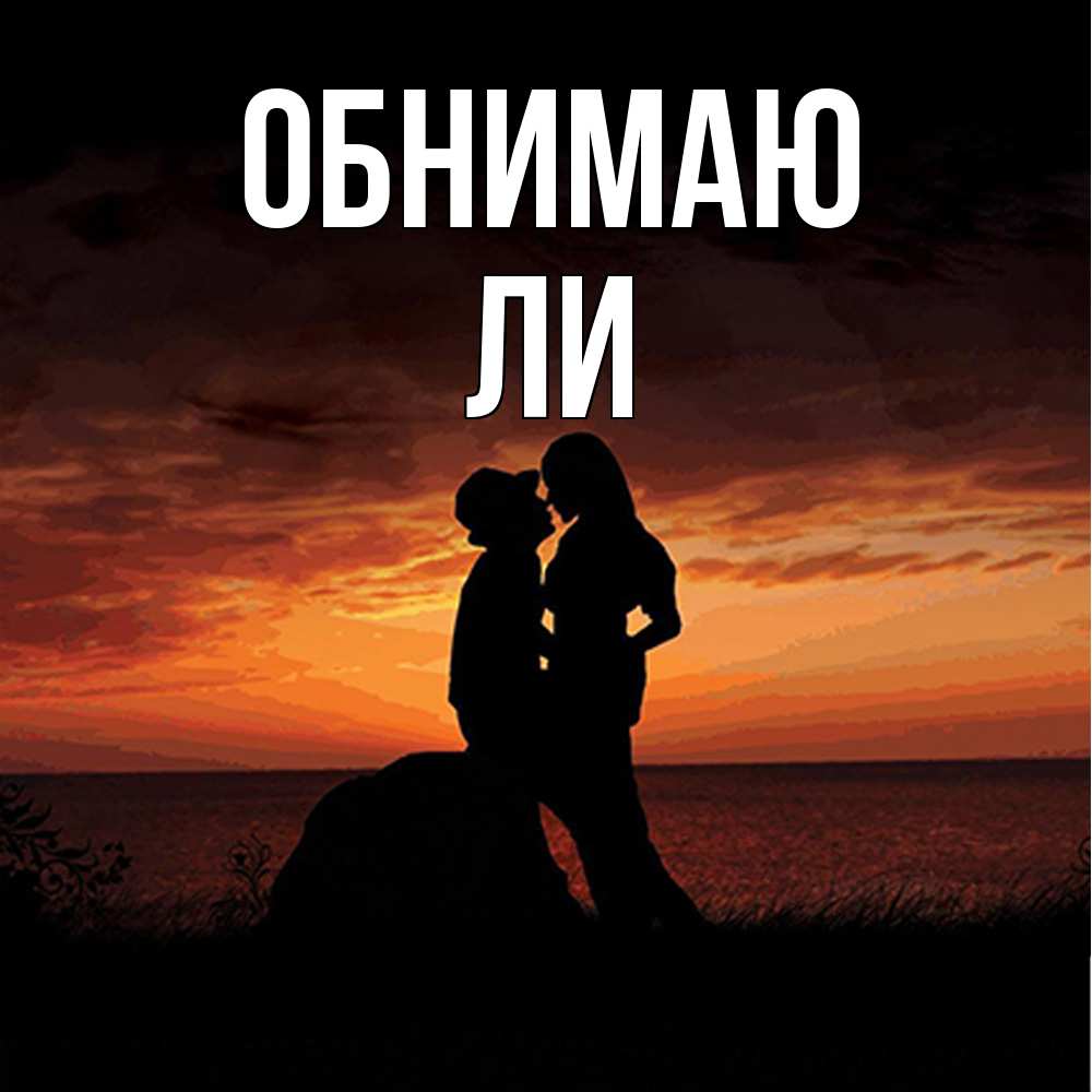 Открытка  с именем. Ли, Обнимаю  