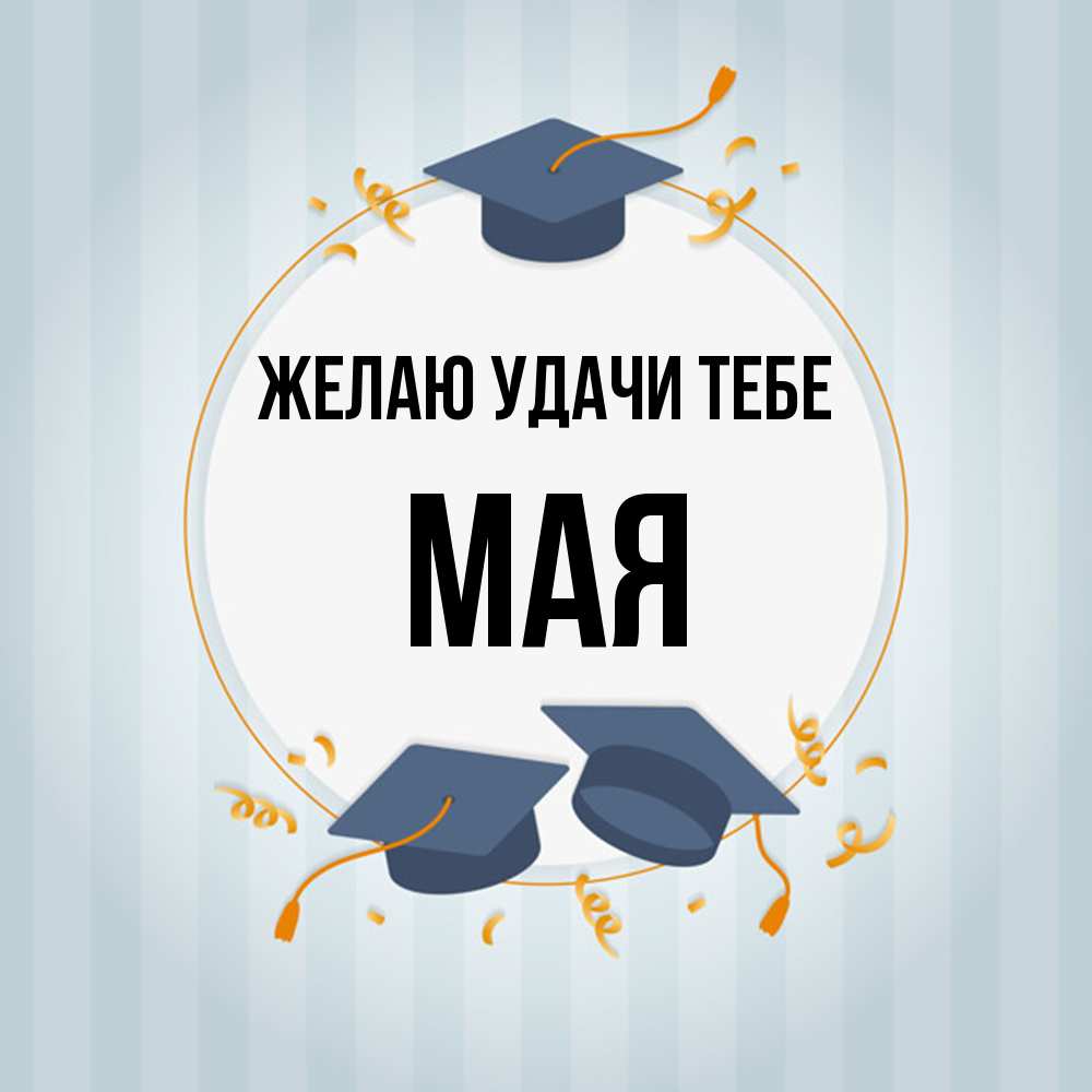 Открытка  с именем. Мая, Желаю удачи тебе  
