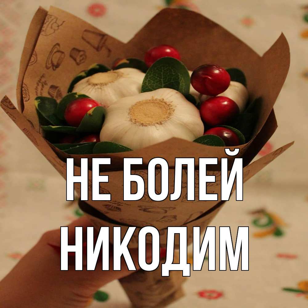 Открытка  с именем. Никодим, Не болей  