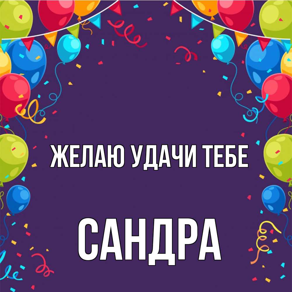 Открытка  с именем. Сандра, Желаю удачи тебе  