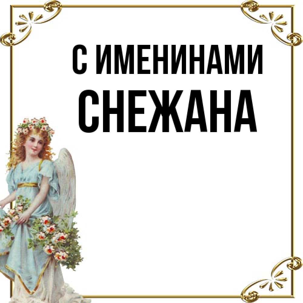 Открытка  с именем. Снежана, С именинами  