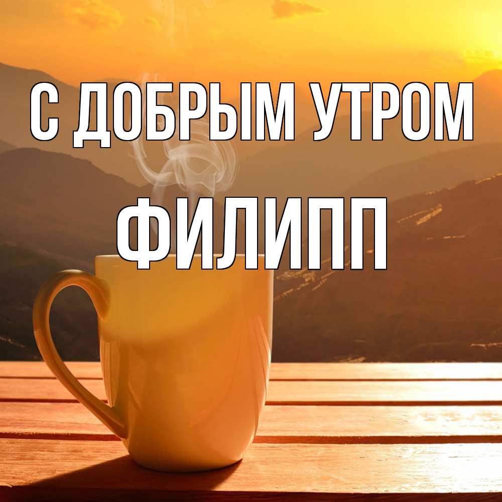 Открытка  с именем. Филипп, С добрым утром  