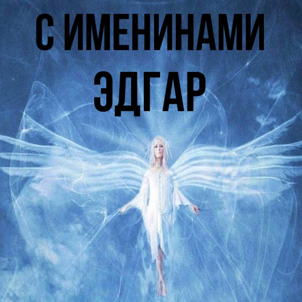 Открытка  с именем. Эдгар, С именинами  