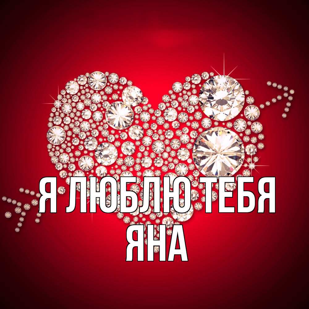 Открытка  с именем. Яна, Я люблю тебя  