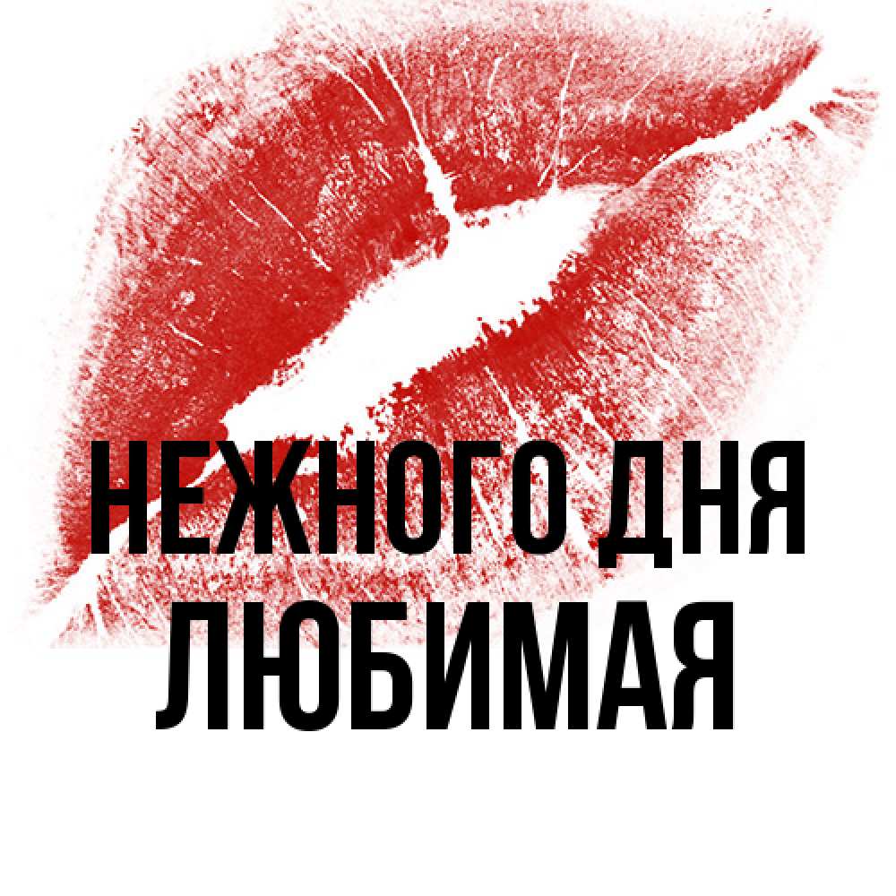 Открытка  с именем. любимая, Нежного дня  