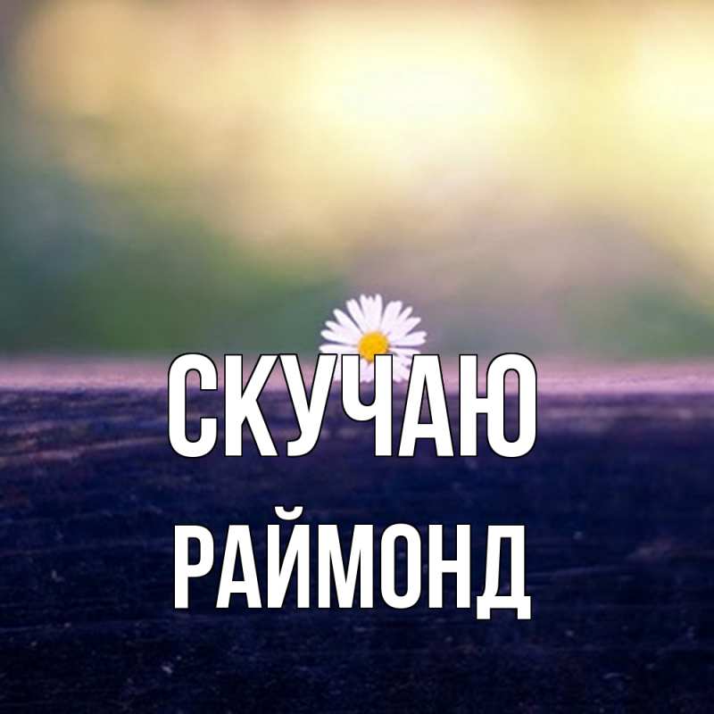 Картинка Скучаю, Раймонд