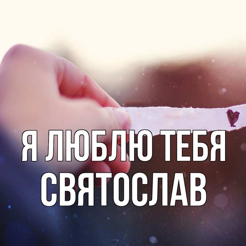 Картинка Я люблю тебя, Святослав