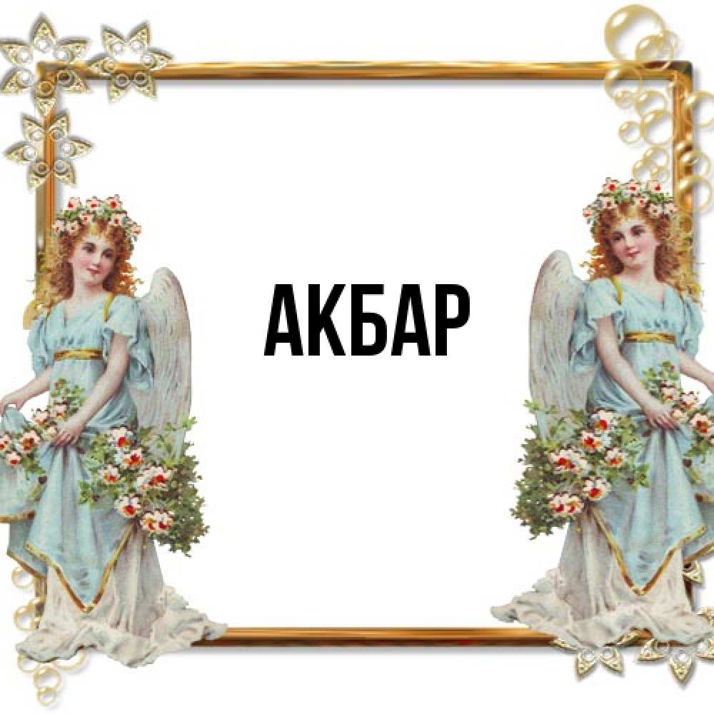 Открытка  с именем. Акбар, Главная  
