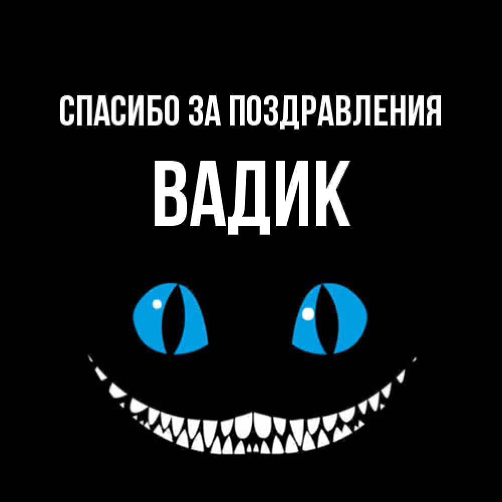 Открытка  с именем. Вадик, Спасибо за поздравления  