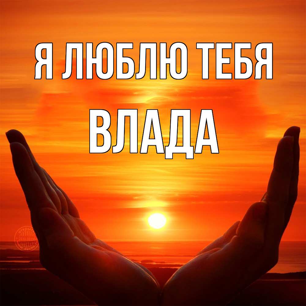 Открытка  с именем. Влада, Я люблю тебя  