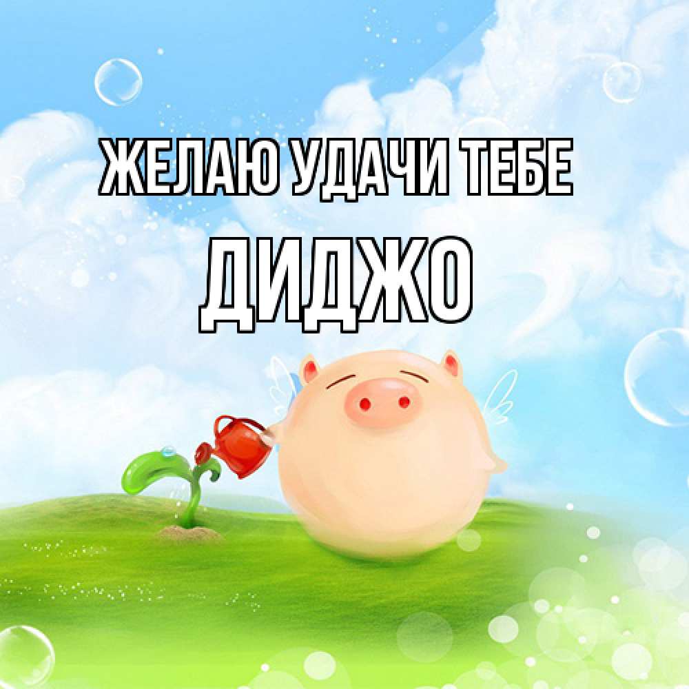 Открытка  с именем. Диджо, Желаю удачи тебе  