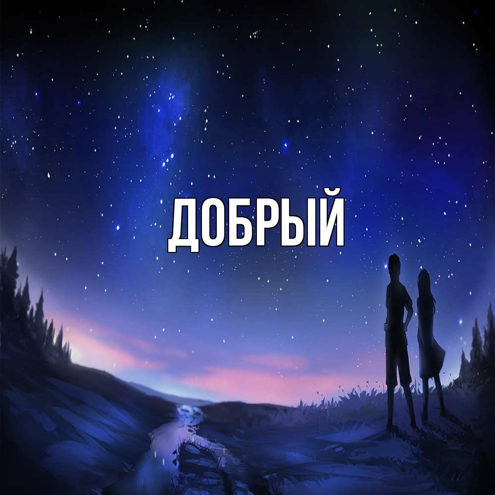 Открытка  с именем. Добрый, Главная  