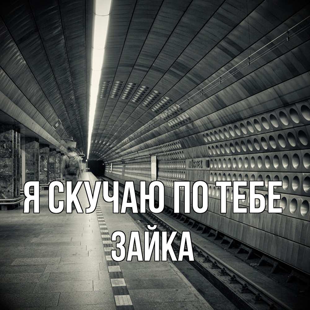 Открытка  с именем. Зайка, Я скучаю по тебе  