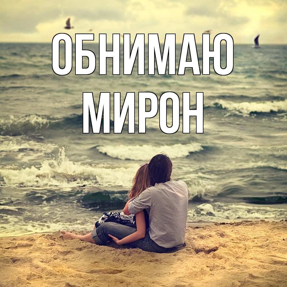 Открытка  с именем. Мирон, Обнимаю  