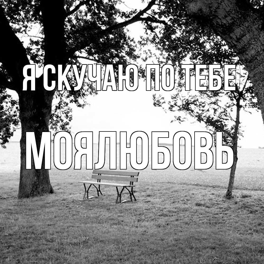 Открытка  с именем. Моялюбовь, Я скучаю по тебе  