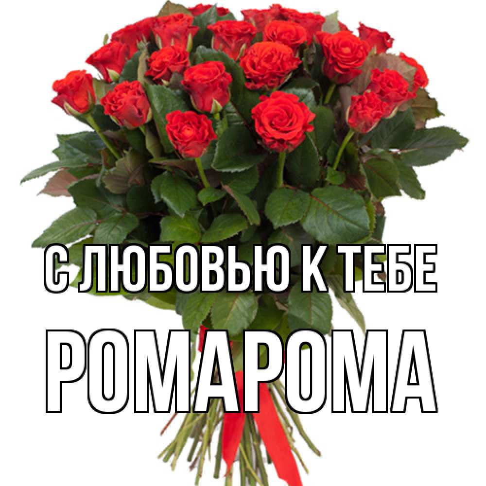 Открытка  с именем. РомаРома, С любовью к тебе  