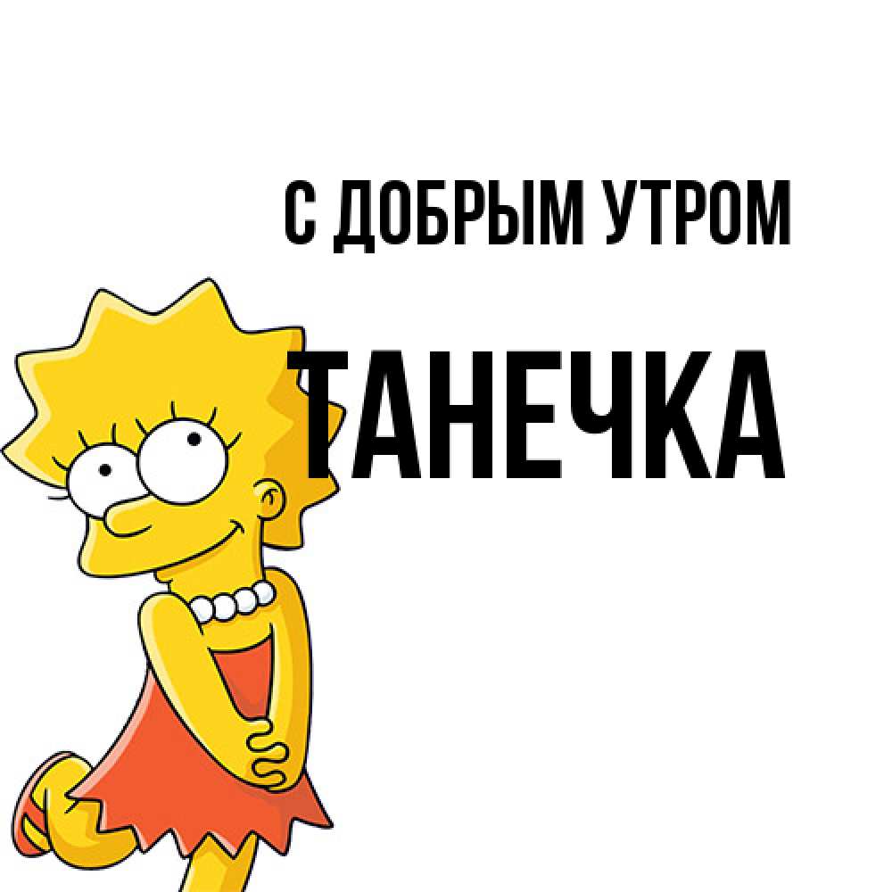 Открытка  с именем. Танечка, С добрым утром  