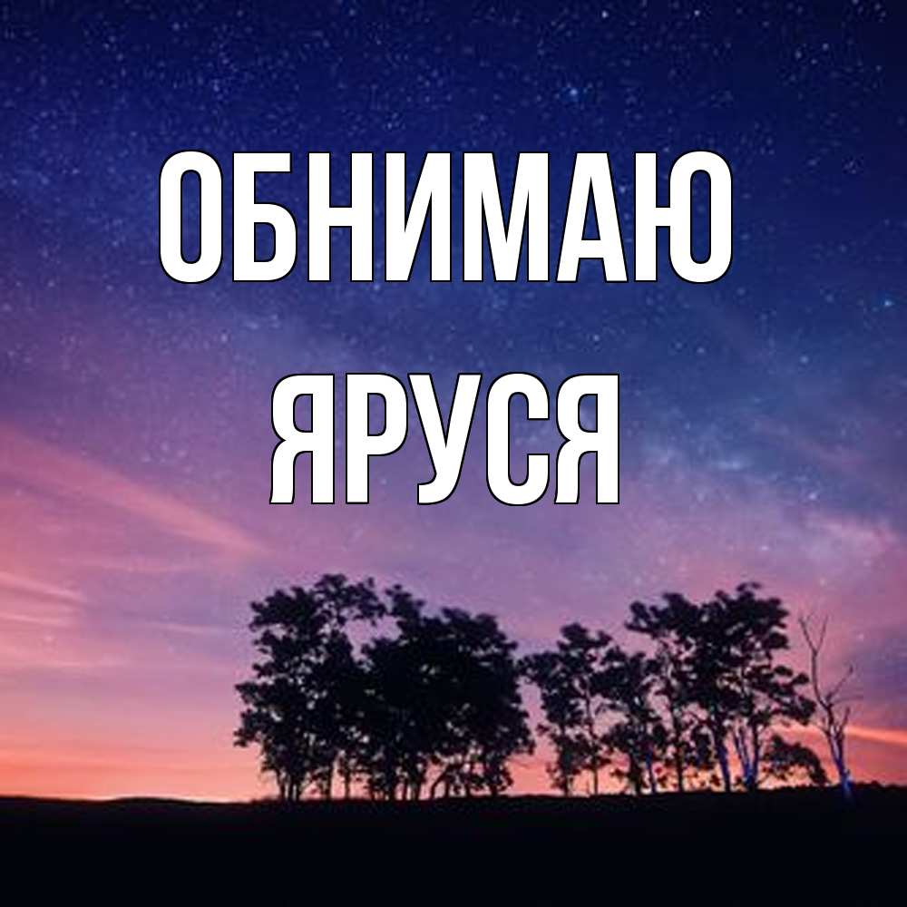 Открытка  с именем. Яруся, Обнимаю  