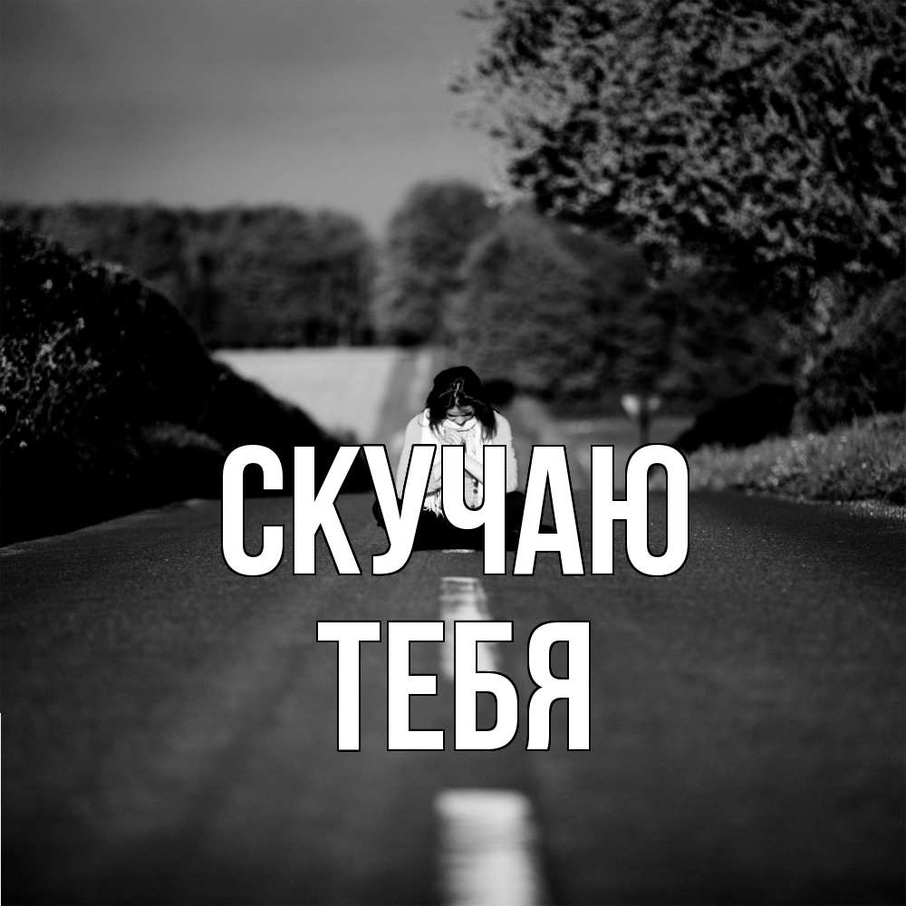 Открытка  с именем. тебя, Скучаю  