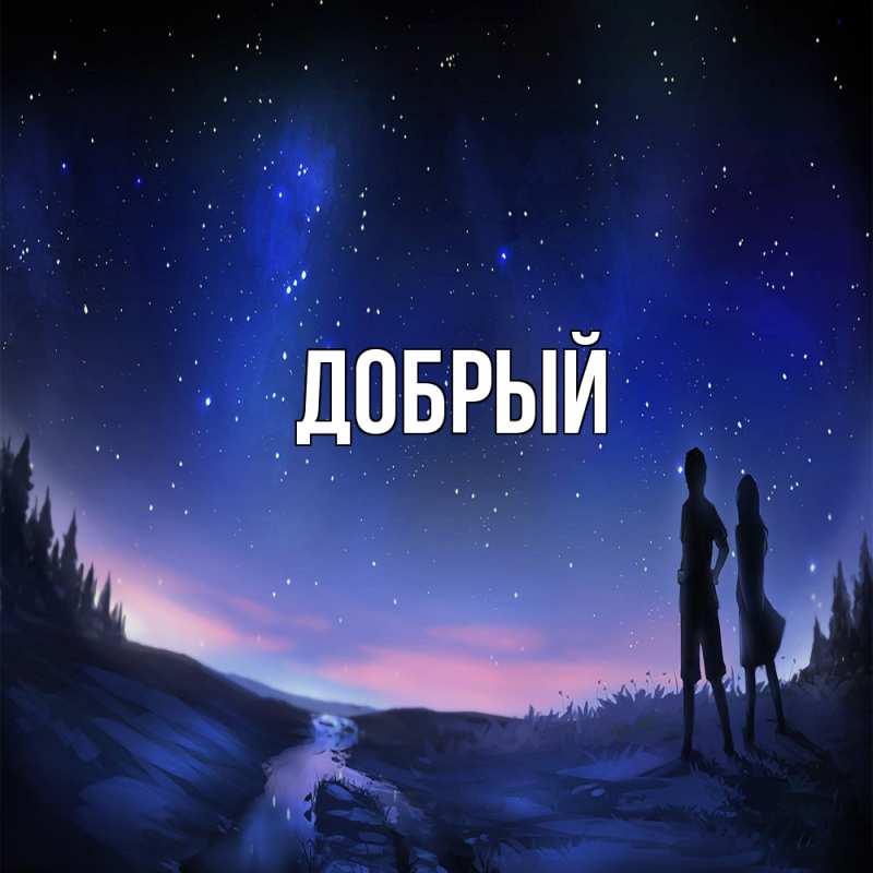 Картинка  с именем , Добрый