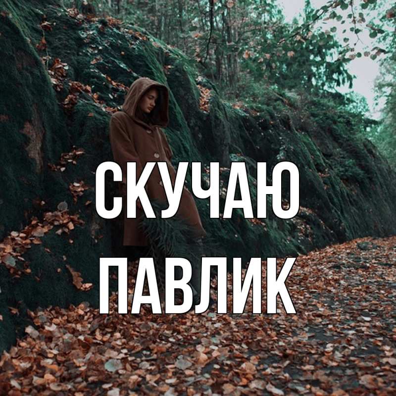 Картинка Скучаю, Павлик