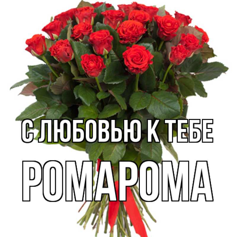 Картинка С любовью к тебе, РомаРома