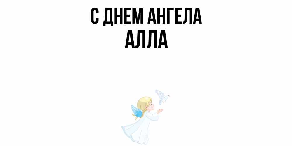 Открытка  с именем. Алла, С днем ангела  