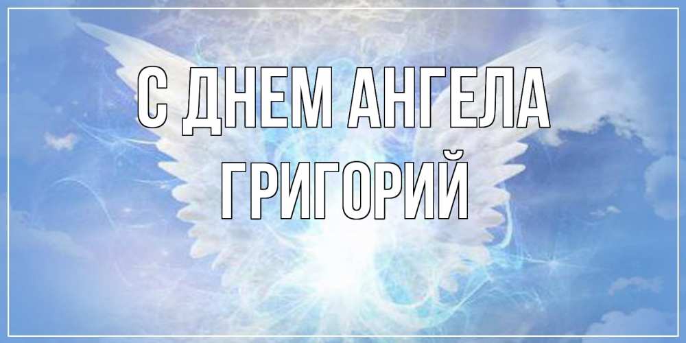 Открытка  с именем. Григорий, С днем ангела  