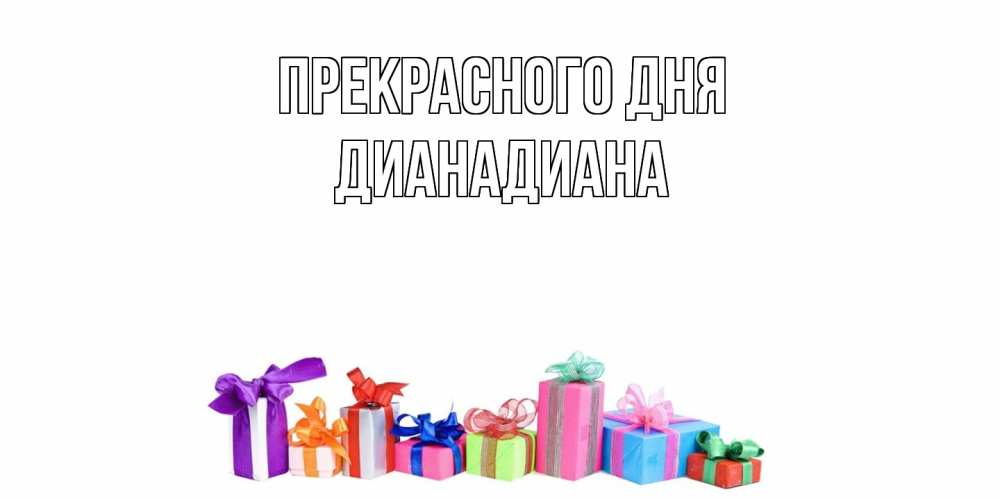 Открытка  с именем. ДианаДиана, Прекрасного дня  